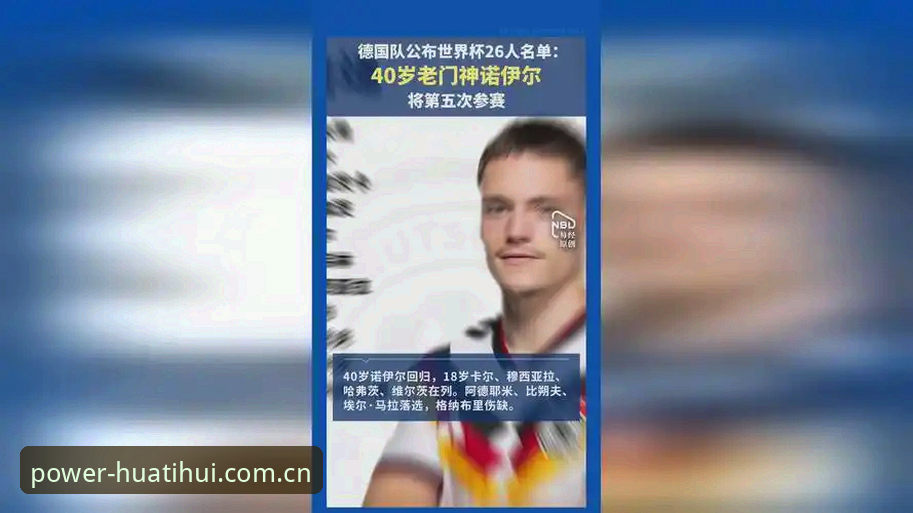 揭秘德国队世界杯名单：40岁诺伊尔回归背后的创新阵容逻辑